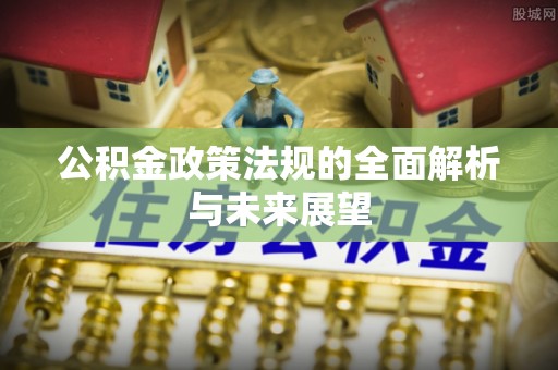 镇宁公积金政策法规的全面解析与未来展望