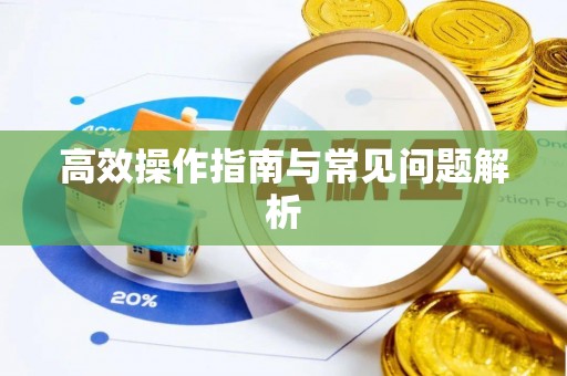 镇宁高效操作指南与常见问题解析