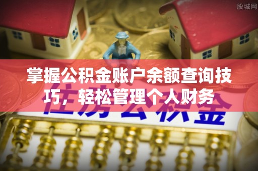 镇宁掌握公积金账户余额查询技巧，轻松管理个人财务