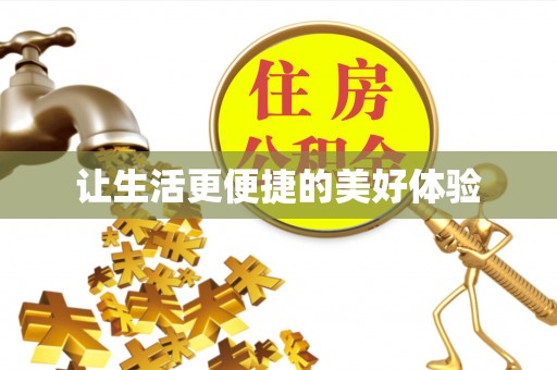 镇宁让生活更便捷的美好体验
