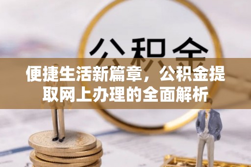 镇宁便捷生活新篇章，公积金提取网上办理的全面解析