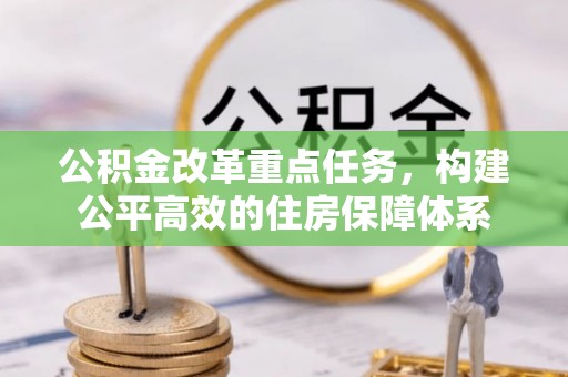 镇宁公积金改革重点任务，构建公平高效的住房保障体系