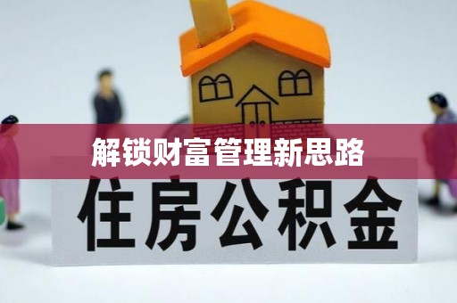 镇宁解锁财富管理新思路