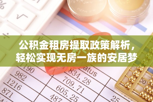 镇宁公积金租房提取政策解析，轻松实现无房一族的安居梦想