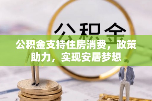 镇宁公积金支持住房消费，政策助力，实现安居梦想
