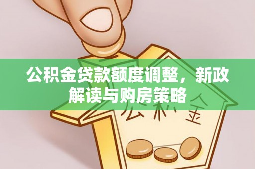 镇宁公积金贷款额度调整，新政解读与购房策略