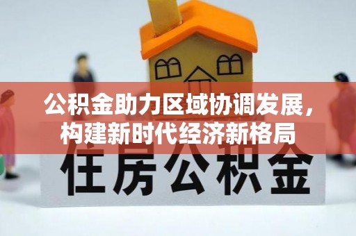 镇宁公积金助力区域协调发展，构建新时代经济新格局