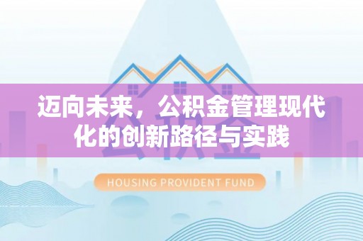 镇宁迈向未来，公积金管理现代化的创新路径与实践