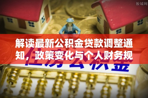 镇宁解读最新公积金贷款调整通知，政策变化与个人财务规划
