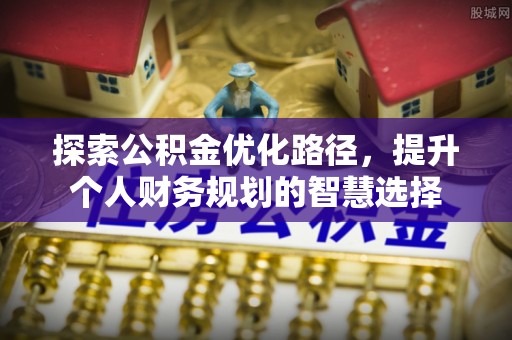 镇宁探索公积金优化路径，提升个人财务规划的智慧选择