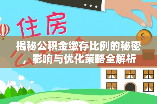 镇宁揭秘公积金缴存比例的秘密，影响与优化策略全解析