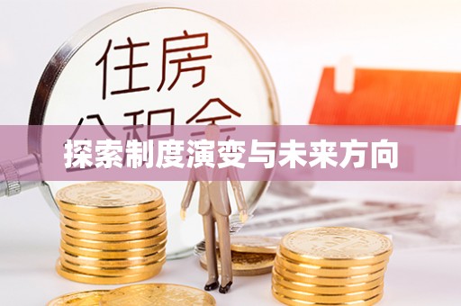 镇宁探索制度演变与未来方向