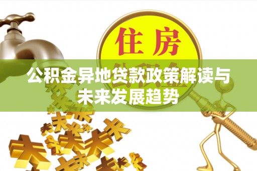 镇宁公积金异地贷款政策解读与未来发展趋势