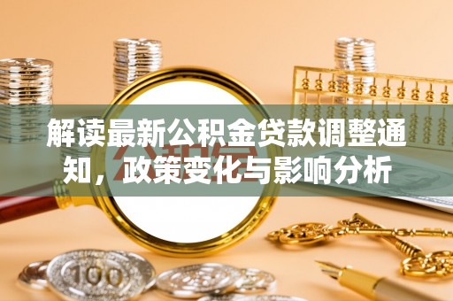 镇宁解读最新公积金贷款调整通知，政策变化与影响分析