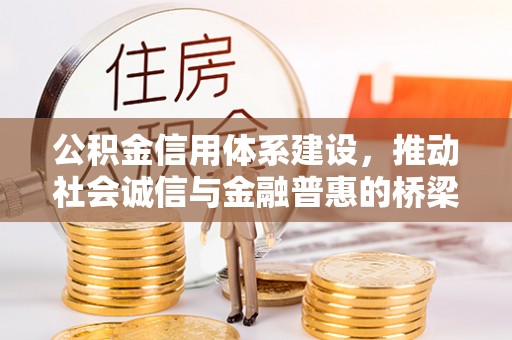 镇宁公积金信用体系建设，推动社会诚信与金融普惠的桥梁