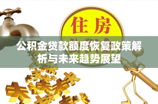镇宁公积金贷款额度恢复政策解析与未来趋势展望