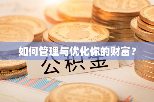 镇宁如何管理与优化你的财富？