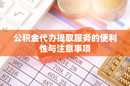 镇宁公积金代办提取服务的便利性与注意事项