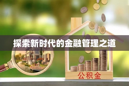 镇宁探索新时代的金融管理之道