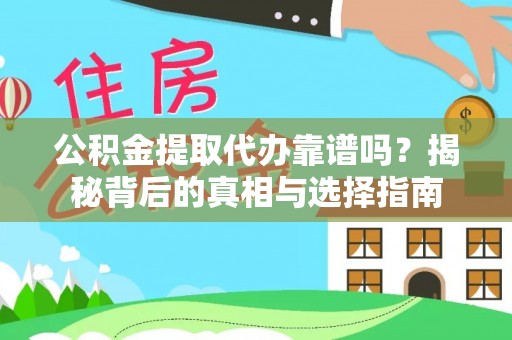 镇宁公积金提取代办靠谱吗？揭秘背后的真相与选择指南