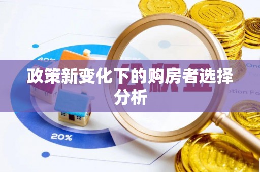 镇宁政策新变化下的购房者选择分析