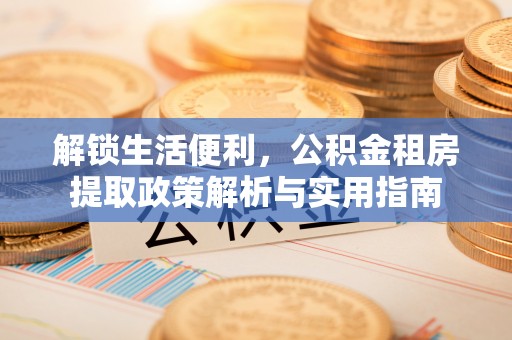 镇宁解锁生活便利，公积金租房提取政策解析与实用指南