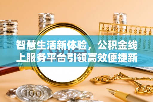镇宁智慧生活新体验，公积金线上服务平台引领高效便捷新潮流