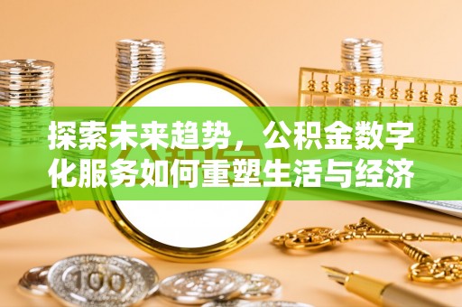镇宁探索未来趋势，公积金数字化服务如何重塑生活与经济
