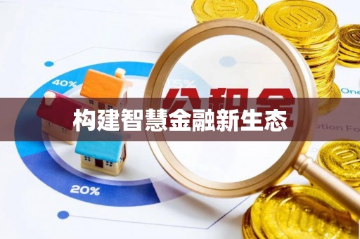 镇宁构建智慧金融新生态