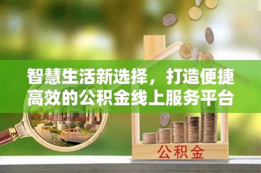镇宁智慧生活新选择，打造便捷高效的公积金线上服务平台