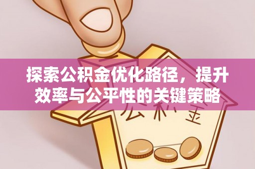 镇宁探索公积金优化路径，提升效率与公平性的关键策略