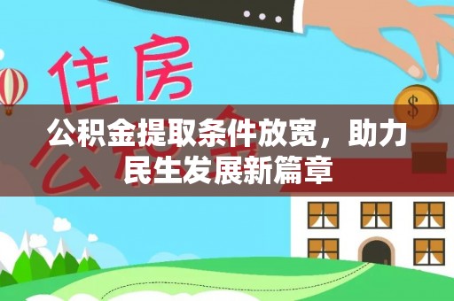 镇宁公积金提取条件放宽，助力民生发展新篇章