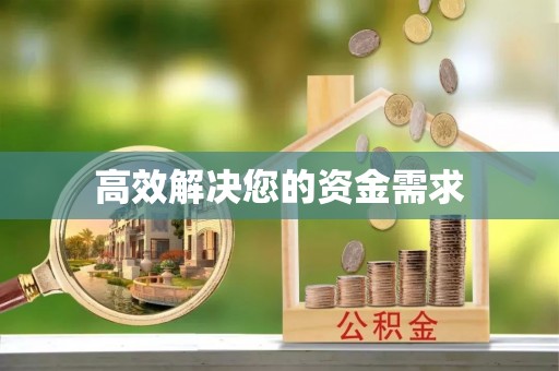 镇宁高效解决您的资金需求