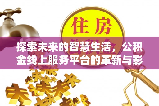 镇宁探索未来的智慧生活，公积金线上服务平台的革新与影响