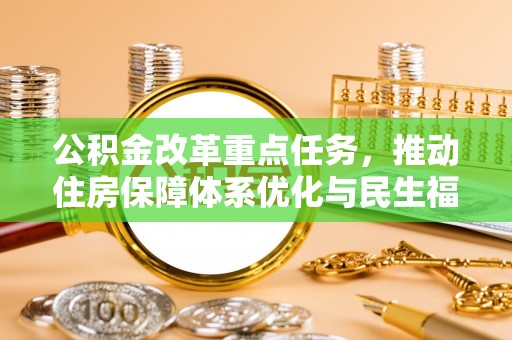 镇宁公积金改革重点任务，推动住房保障体系优化与民生福祉提升