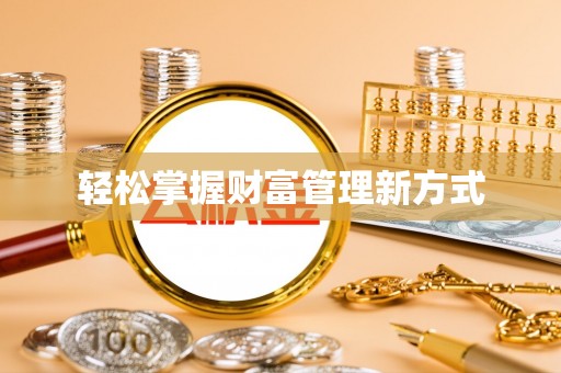 镇宁轻松掌握财富管理新方式
