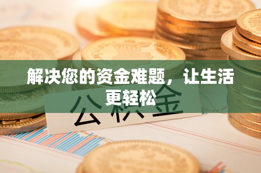 镇宁解决您的资金难题，让生活更轻松