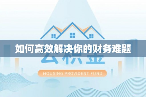 镇宁如何高效解决你的财务难题