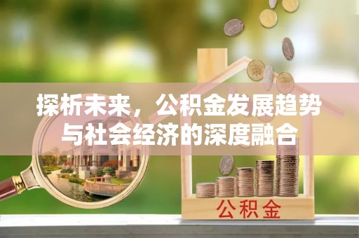 镇宁探析未来，公积金发展趋势与社会经济的深度融合