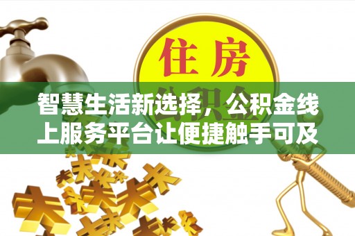 镇宁智慧生活新选择，公积金线上服务平台让便捷触手可及