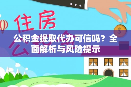 镇宁公积金提取代办可信吗？全面解析与风险提示