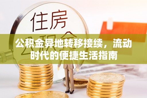 镇宁公积金异地转移接续，流动时代的便捷生活指南