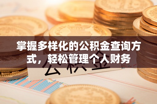 镇宁掌握多样化的公积金查询方式，轻松管理个人财务