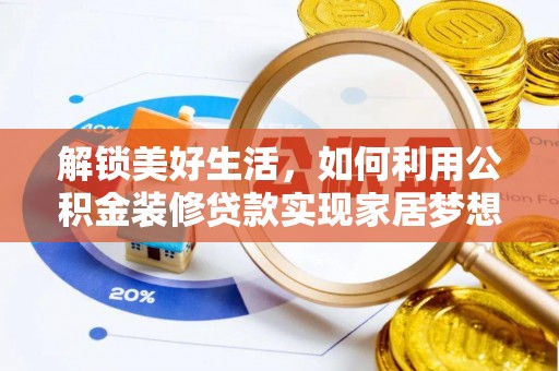 镇宁解锁美好生活，如何利用公积金装修贷款实现家居梦想