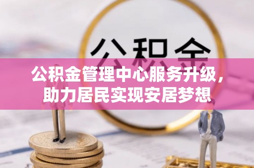 镇宁公积金管理中心服务升级，助力居民实现安居梦想