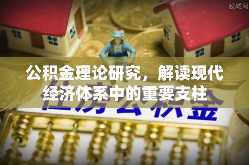 镇宁公积金理论研究，解读现代经济体系中的重要支柱