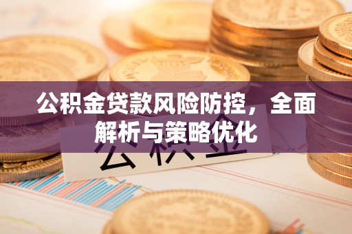 镇宁公积金贷款风险防控，全面解析与策略优化