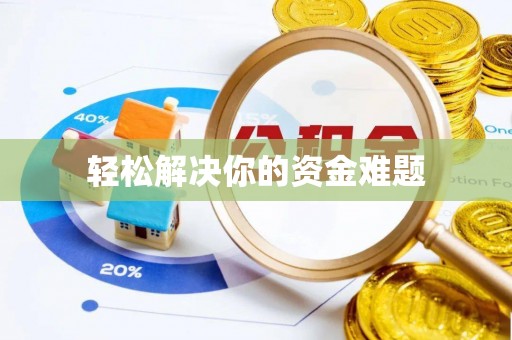 镇宁轻松解决你的资金难题