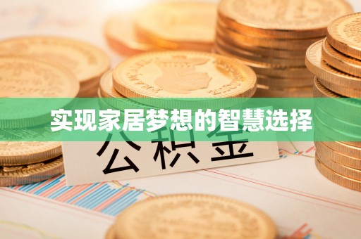 镇宁实现家居梦想的智慧选择