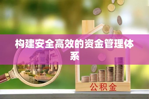 镇宁构建安全高效的资金管理体系